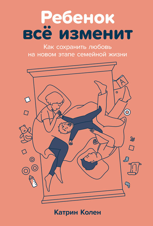 Ребенок всё изменит: Как сохранить любовь на новом этапе семейной жизжни