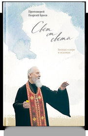 Свет от Света. Беседы о вере и псалмах