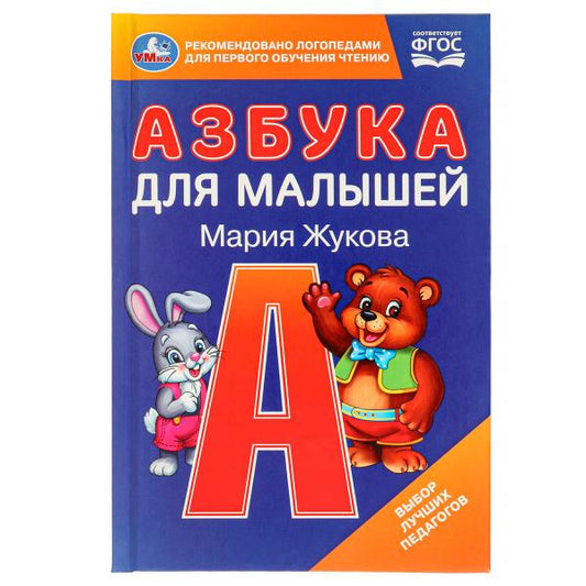 Азбука для малышей. М.А. Жукова. 110х165 мм. 7БЦ. 48 стр. Умка в кор.30шт
