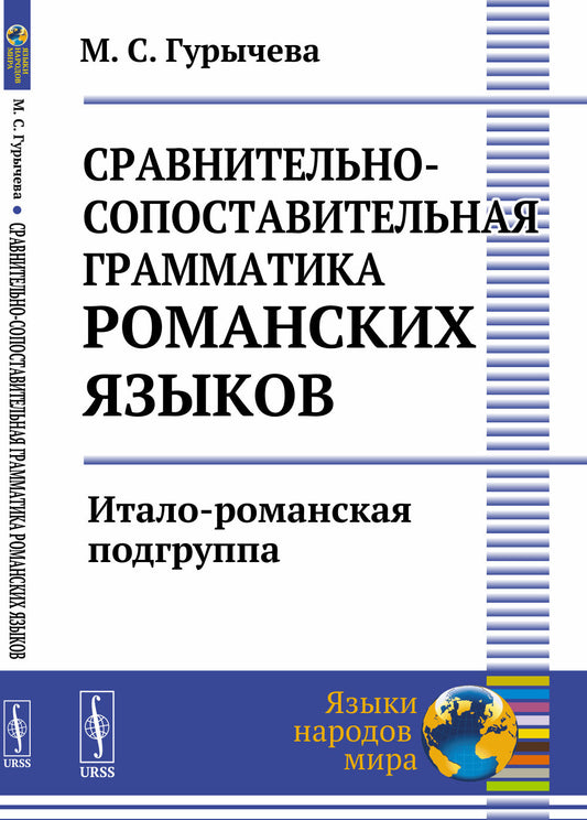 Сравнительно-сопоставительная грамматика романских языков: Итало-романская подгруппа