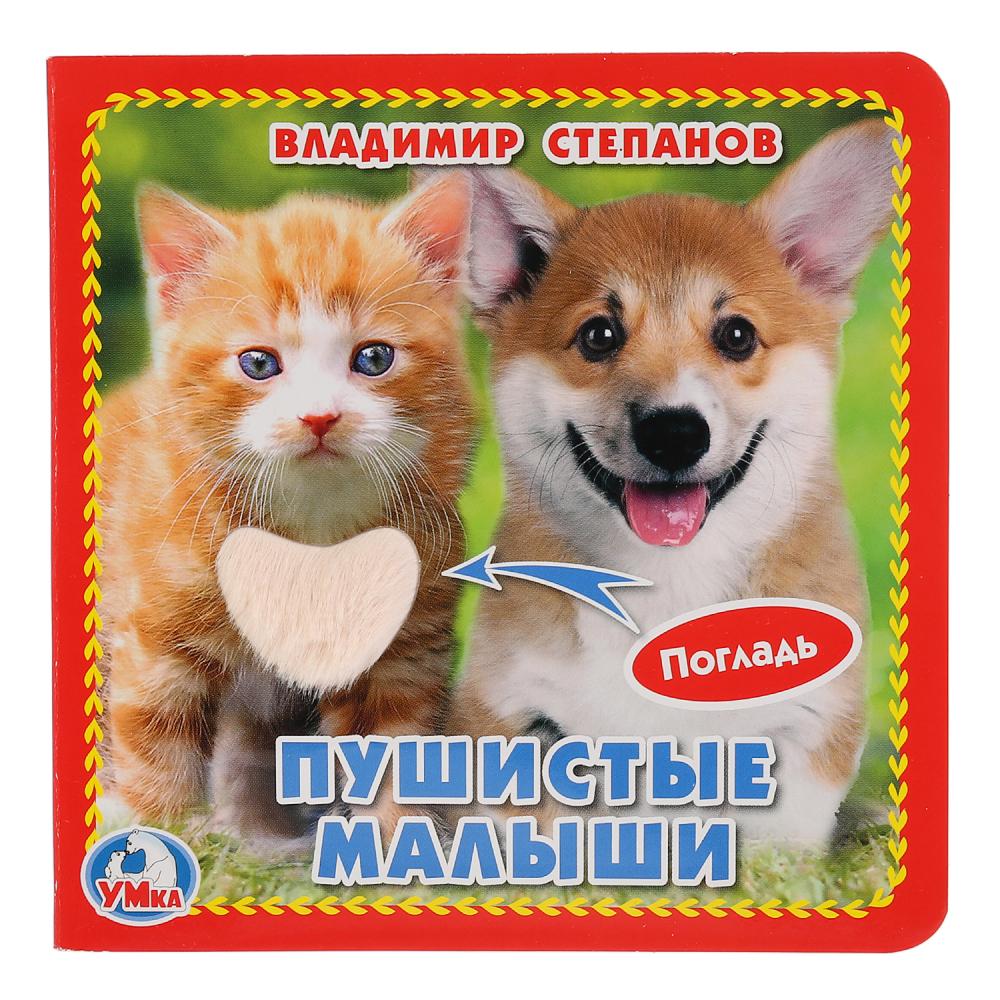 "Умка". Пушистые малыши. В.Степанов (книжка-картонка с тактилом). 3 разворота. 120х120мм в кор.144шт