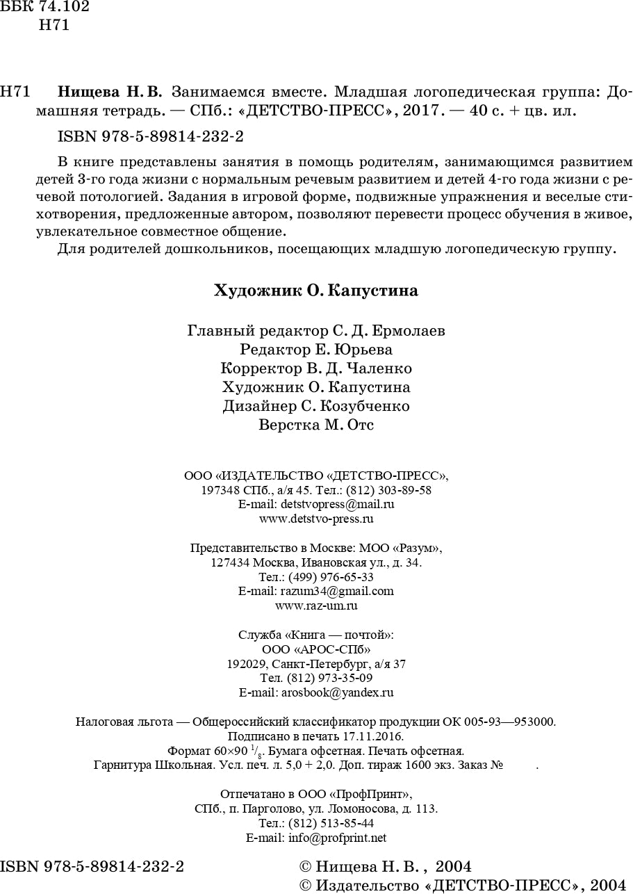 Занимаемся вместе. Младшая группа. Домашняя тетрадь. ФГОС.