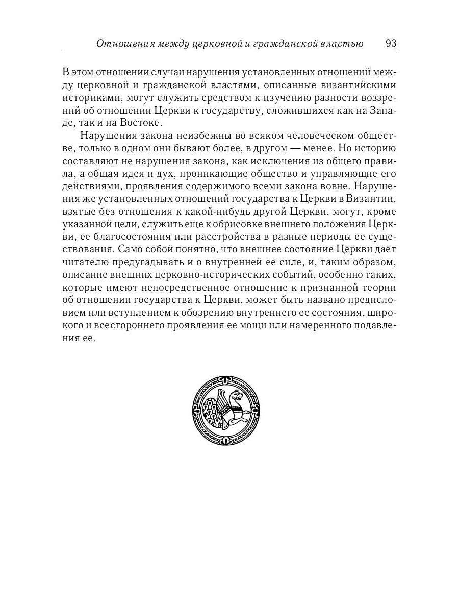 Отношения между церковной и гражданской властью в Византийской империи в эпоху образования и окончательного установления этих взаимоот-ий.(325–565 гг)