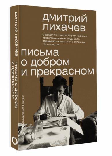 Письма о добром и прекрасном