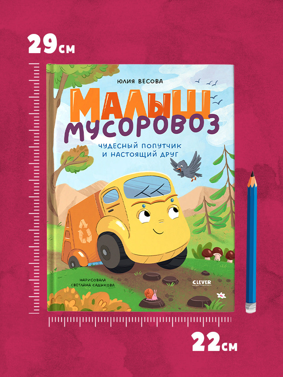 Малыш мусоровоз. Чудесный попутчик и настоящий друг