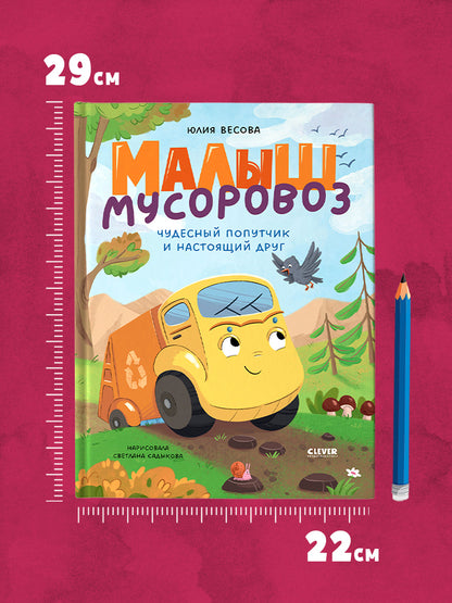 Малыш мусоровоз. Чудесный попутчик и настоящий друг