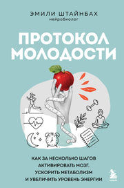Протокол молодости. Как за несколько шагов активировать мозг, ускорить метаболизм и увеличить уровень энергии