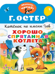 Хорошо спрятанная котлета. Котенок по имени Гав