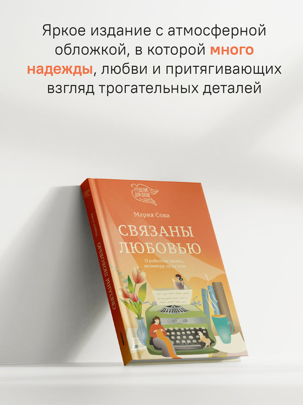 Связаны любовью. О радостях жизни, несмотря ни на что