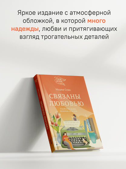 Связаны любовью. О радостях жизни, несмотря ни на что