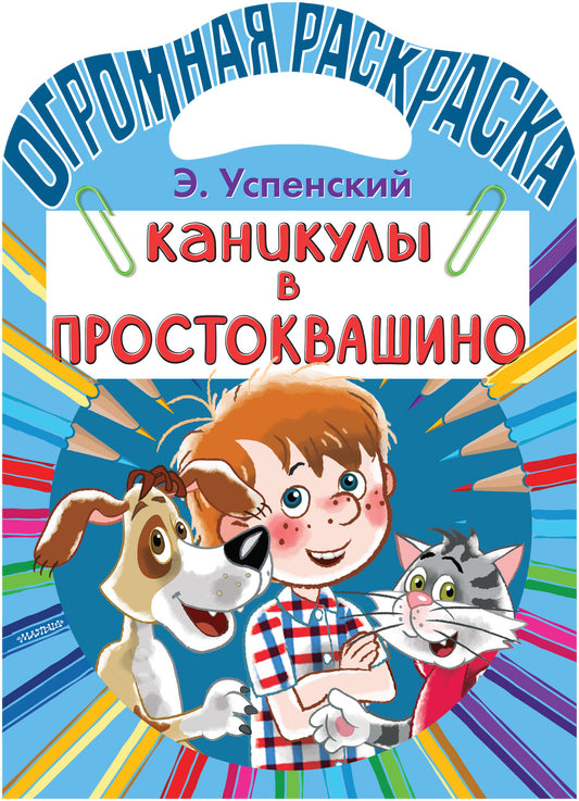 Каникулы в Простоквашино