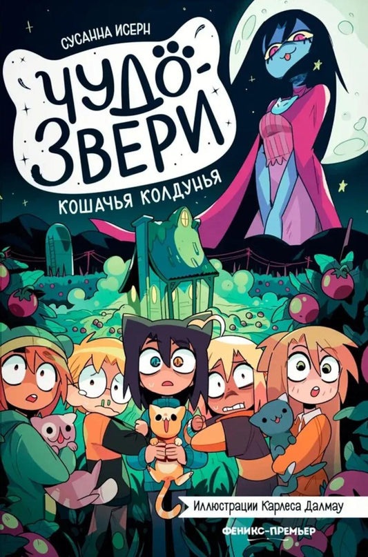 Чудо-звери: кошачья колдунья. Ч. 5