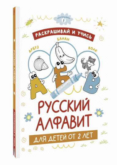 Раскрашивай и учись: русский алфавит для детей от 2 лет