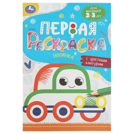 Машинка. Первая раскраска с цветным контуром. Для малышей 2-3 лет. 145х210мм. 16стр. Умка в кор.50шт