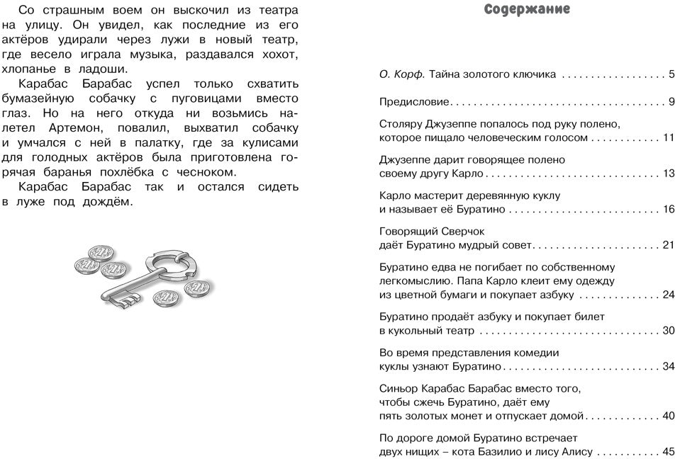 Золотой ключик, или Приключения Буратино