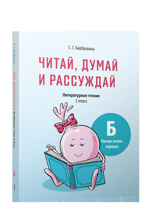 Читай, думай и рассуждай 2кл Уровень Б