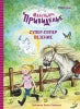 Супер-пупер везение. Маленькое привидение. Детская художественная литература