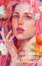 Бестселлеры Trendbooks с цветными обрезами. Держись от него подальше/Левина К.