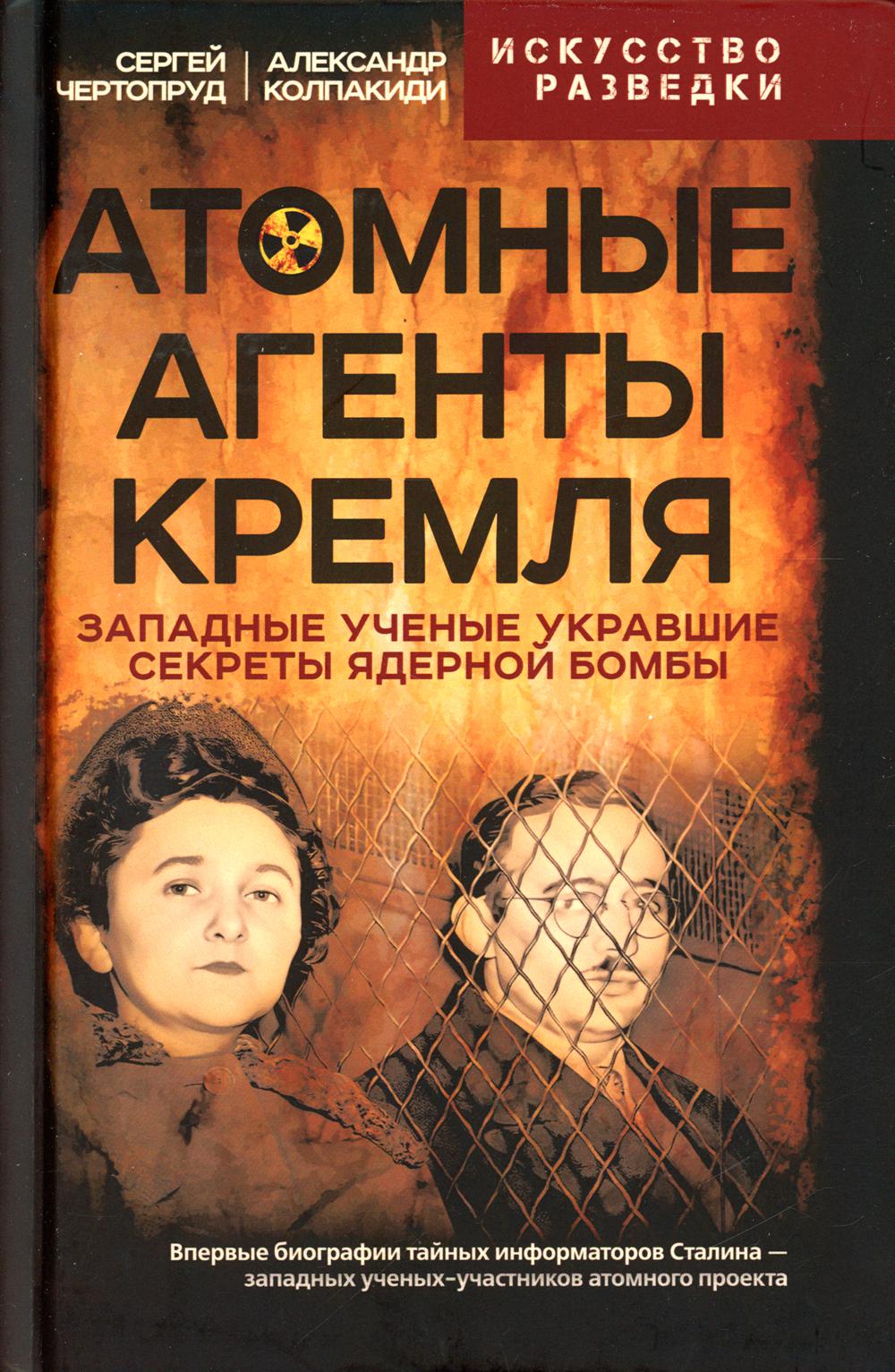 Атомные агенты Кремля. Западные ученые укравшие секреты ядерной бомбы