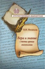 Вера и знание с точки зрения гносеологии