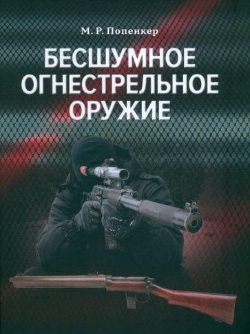 Бесшумное огнестрельное оружие: энциклопедия