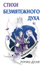Стихи безмятежного духа. 2-е изд.