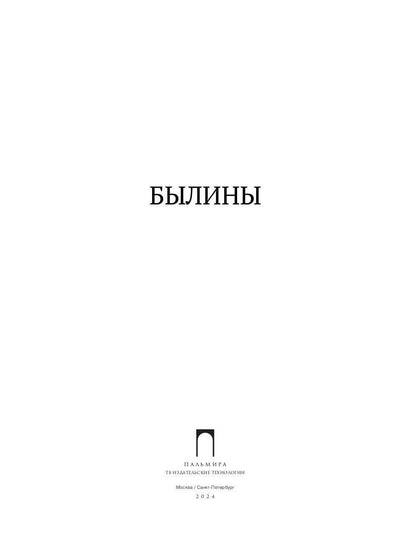 Былины. Сборник
