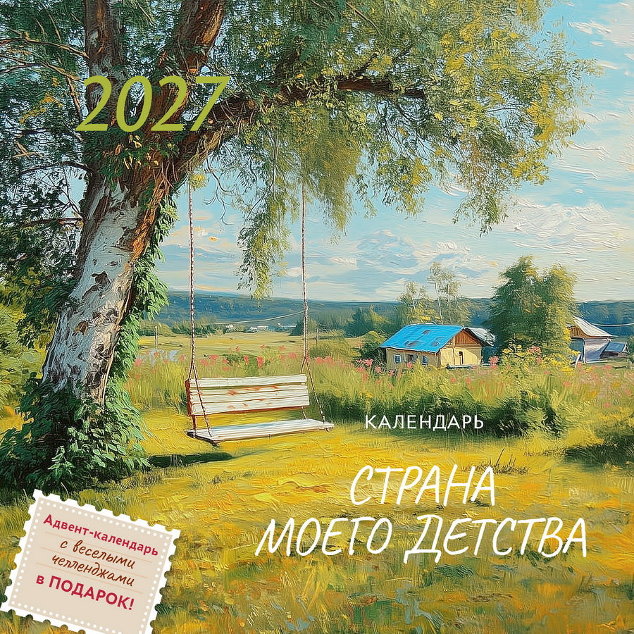 Календарь: НКО: Страна моего детства 2027