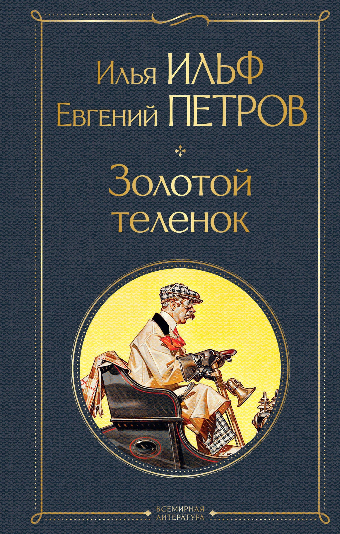 Великий комбинатор (набор из 2 книг: "Двенадцать стульев", "Золотой теленок")