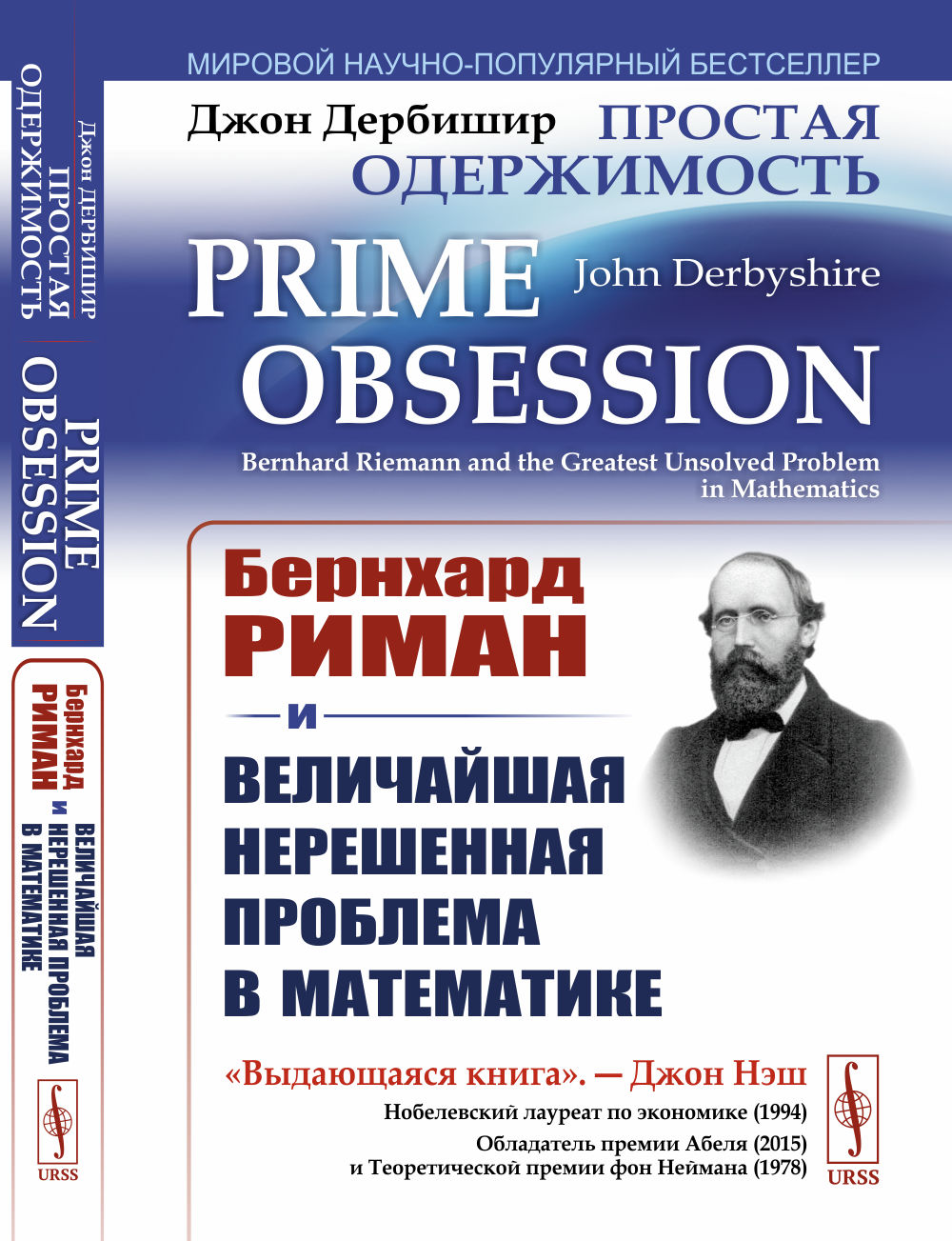 Простая одержимость: Бернхард Риман и величайшая нерешенная проблема в математике. Пер. с англ.