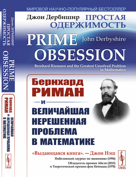 Простая одержимость: Бернхард Риман и величайшая нерешенная проблема в математике. Пер. с англ.