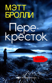 Рип.Метаморфозы.Перекресток(м)