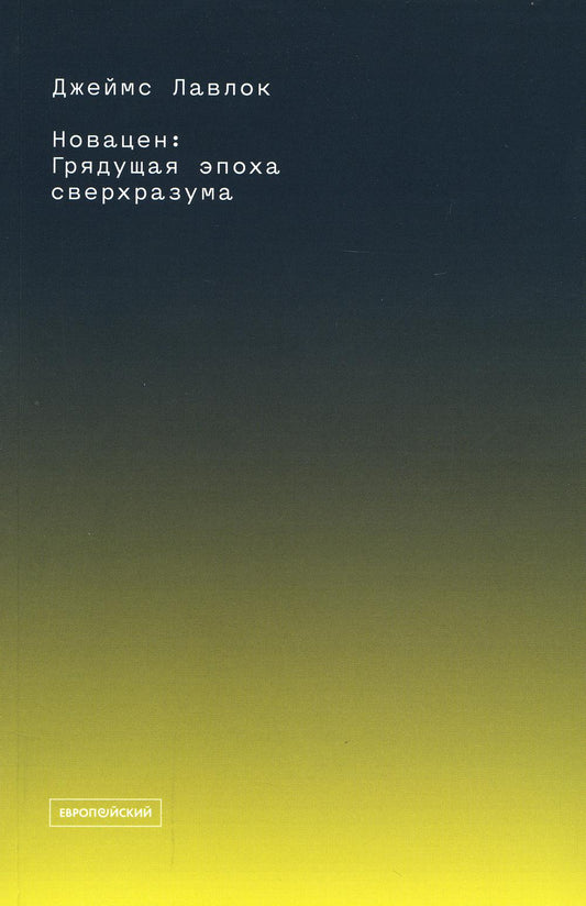 Новацен: Грядущая эпоха сверхразума
