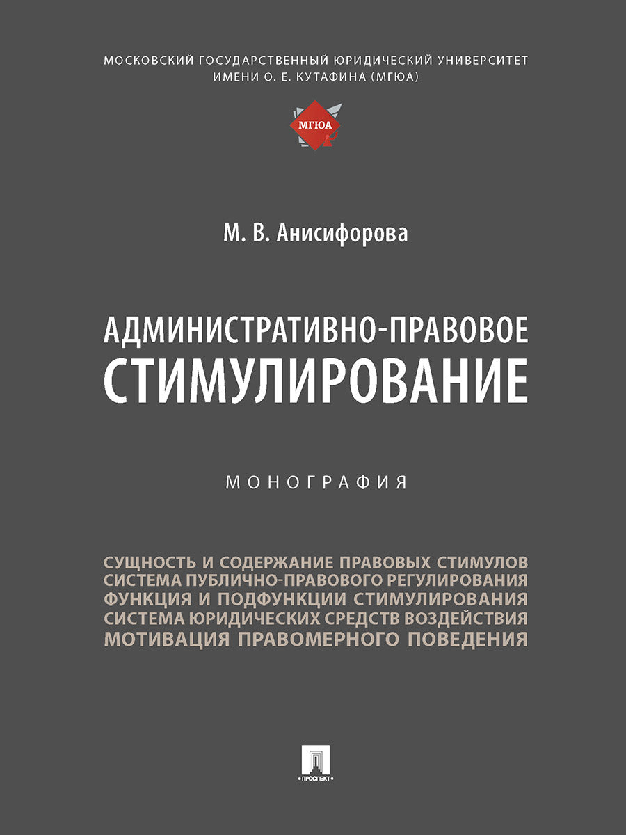 Административно-правовое стимулирование. Монография.-М.:Проспект,2025. /=245509/