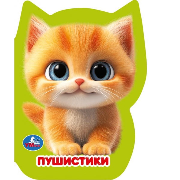 Пушистики (eva с фигурн. вырубкой, 117x96мм, 4 разв) Умка в кор.50шт