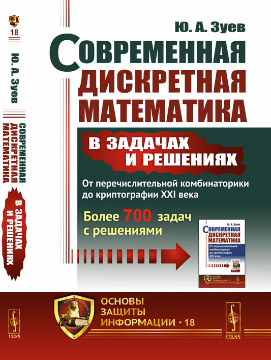 Современная дискретная математика в задачах и решениях: От перечислительной комбинаторики до криптографии XXI века: Более 700 задач с решениями