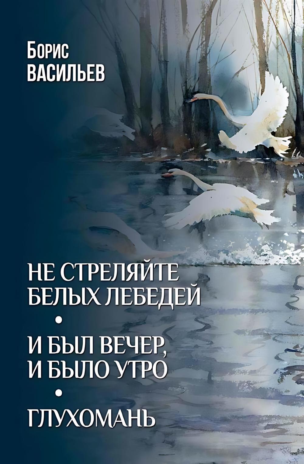 Не стреляйте белых лебедей (12+)