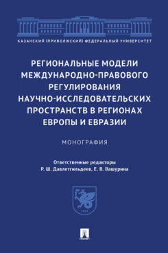 Региональные модели международно-правового регулирования научно-исследовательских пространств в регионах Европы и Евразии. Монография.-М.:Проспект,2022.