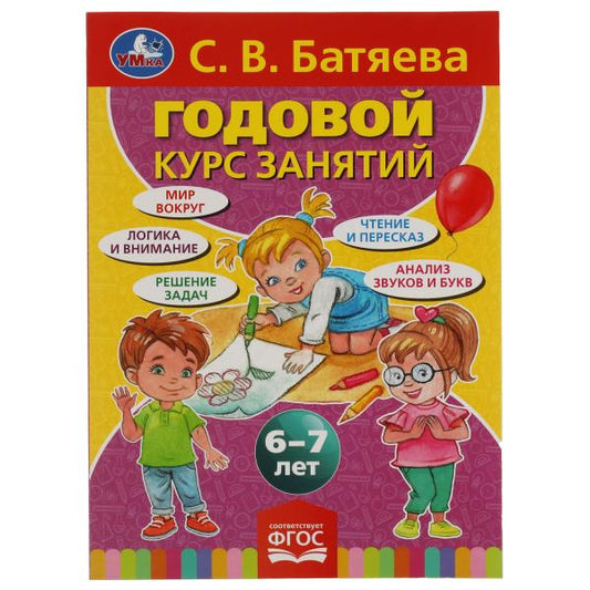С.В. Батяева. Годовой курс занятий 6-7 лет. 205х280мм, 96 стр. Умка в кор.15шт