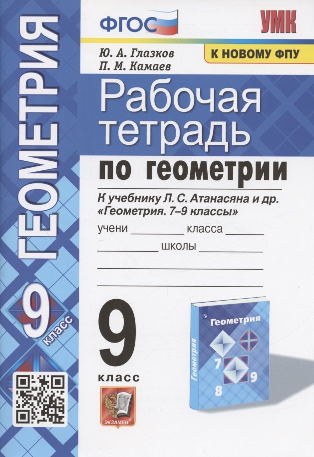 УМК. Р/Т ПО ГЕОМЕТРИИ 9 АТАНАСЯН. ФГОС (две краски) (к новому учебнику)