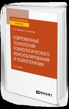 Современные технологии психологического консультирования и психотерапии 2-е изд. , испр. И доп. Практическое пособие