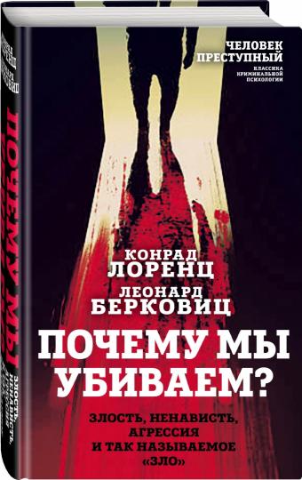Почему мы убиваем? Злость, ненависть, агрессия и так называемое «зло»