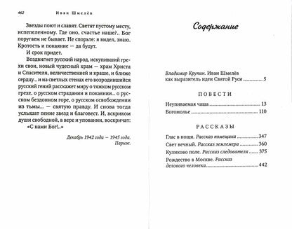 Богомолье. Шмелев И. 462 стр. 7А (Тираж 2022 г., з-з. № 255)