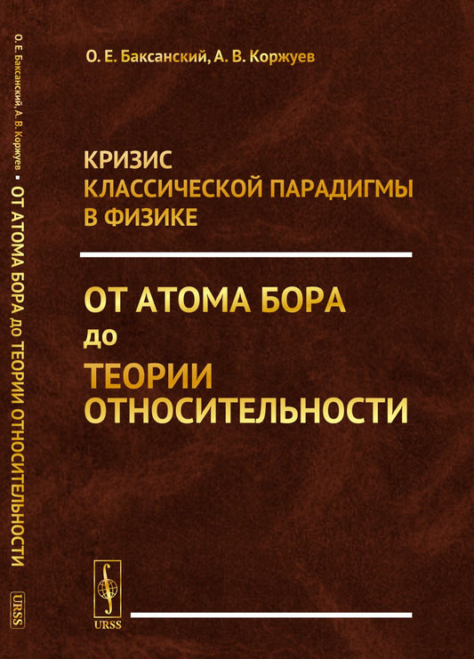 Кризис классической парадигмы в физике: От атома Бора до теории относительности