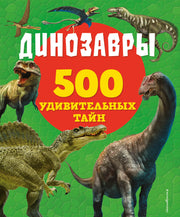 Динозавры