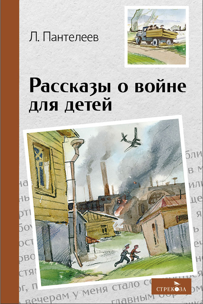 Внек.Чтение. Рассказы о войне для детей