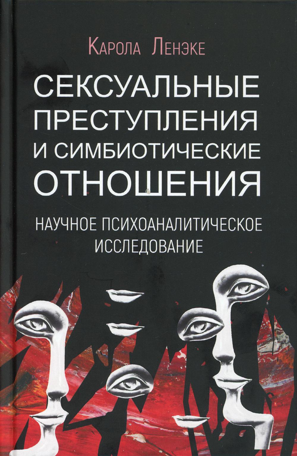 Сексуальные преступления и симбиотические отношения. Научное психоаналитическое исследование