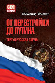 От перестройки до Путина. Третья русская смута (12+)