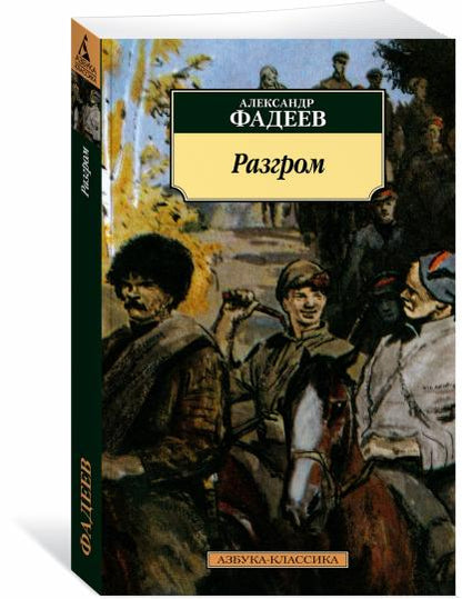 Разгром