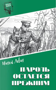 Пароль остался прежним (16+)